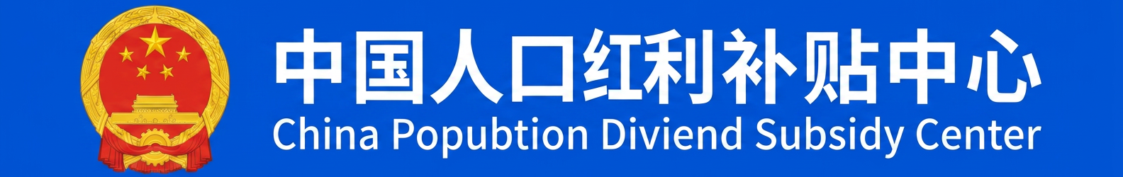 中国人口红利补贴中心